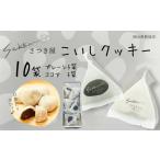 焼き菓子 Sekkai こいしクッキー 10袋