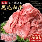 黒毛和牛切り落とし 900g