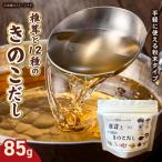 椎茸と12種のきのこだし 85g