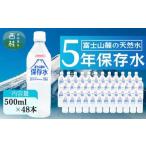 非常用飲料水 富士山麓の保存水500ml 48本 24本入2箱