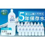 非常用飲料水 富士山麓の保存水1.5L 8本入