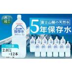 非常用飲料水 富士山麓の保存水2L 12本 6本入2箱