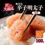 大満足 訳あり 無着色辛子明太子 並切 500g