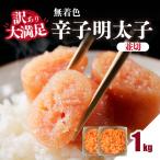 大満足 訳あり 無着色辛子明太子 並切 1kg