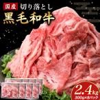 黒毛和牛切り落とし 2.4kg