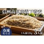 ふるさと納税 【年内発送 12月25日ご入金確認分まで】信州高原産 霧下蕎麦の冷凍生そばと信州醤油の蕎麦つゆ（3人前分） 長野県岡谷市
