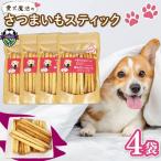 愛犬魔法のさつまいもスティック 4袋