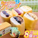 fu-goのクレープ 8個入り