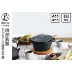 南部鉄器 40年のロングセラー洋風煮込み鍋