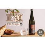 本格芋焼酎 正源 720ml×2本箱入り