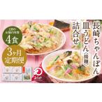 麺類 3ヶ月定期便 みろくや 長崎 ちゃんぽん