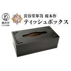 ふるさと納税 岩谷堂箪笥 桜木作 匠の技 ティッシュボックス 伝統工芸品 和家具 インテリア 日本製 岩手県奥州市産 [AN003] 岩手県奥州市