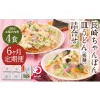 麺類 6ヶ月定期便 みろくや 長崎 ちゃんぽん
