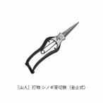 打物 シノギ芽切鋏 金止式 はさみ ハサミ せん定