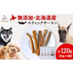 ふるさと納税 スティックサーモン 30g×4袋 北海道千歳市