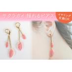 サクラガイ 揺れるピアス イヤリング