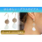 ゆらゆらシーグラスのピアス イヤリング