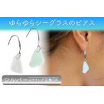 ゆらゆらシーグラスのピアス イヤリング