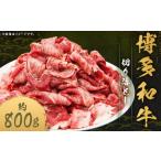 博多和牛 切り落とし 約800g×1パック