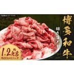 博多和牛 切り落とし 約1.2kg