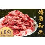 博多和牛 切り落とし 約1.8kg