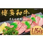 博多和牛 カルビ 焼肉 約1150g