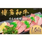 博多和牛 カルビ 焼肉 約1 600g