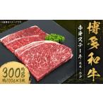 博多和牛 赤身 ステーキ モモ ウデ 合計約300g 約100g×3枚