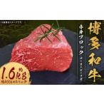 博多和牛 赤身 ブロック ローストビーフ用