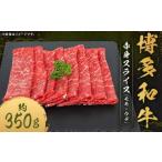 博多和牛ロース薄切り肉 約350g×1パック