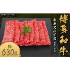 博多和牛 赤身 スライス モモ ウデ 約630g×1パック