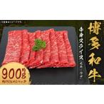 博多和牛 赤身 スライス モモ ウデ 約900g