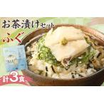 ふるさと納税 ふぐ茶漬け3食セット 【205_0008】 島根県浜田市