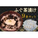ふるさと納税 ふぐ茶漬け9食セット 【205_0011】 島根県浜田市