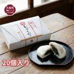 しょうじだんご 20個