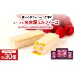 ふるさと納税 ユーハイム 名古屋ミルフィーユ3箱(30個)【1663327】 愛知県安城市