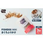 fu.... налог FISHDOG... приправа фурикакэ 50g×3 пакет M020-038-2 тунец готовый продукт [... специализация. . оптовый склад. ] Kanagawa префектура три . город 
