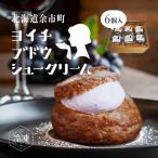 余市産ブドウシュークリーム 6個入り