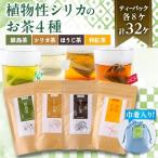 猿島茶とシリカの自然な恵み4種セット