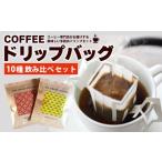 10種の飲み比べドリップバッグセット