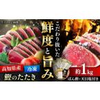 藁焼きかつおたたき 約1kg