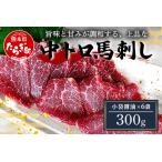 本場熊本 馬刺し 300g