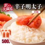 大満足 訳あり辛子明太子 小切 500g