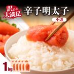 大満足 訳あり辛子明太子 小切 1kg