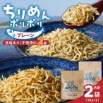 ちりめんポリポリ 食塩不使用ちりめんポリポリ
