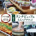 ビュッフェレストラン 八幡家 食事券 大人ペア