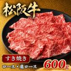 松阪牛 すきやき肉 モモ バラ 600g