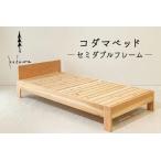 コダマベッド セミダブル 家具 インテリア寝具