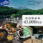 宿泊助成券 45,000円分