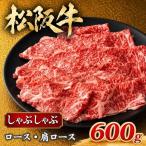 松阪牛 しゃぶしゃぶ肉 モモ 600g
